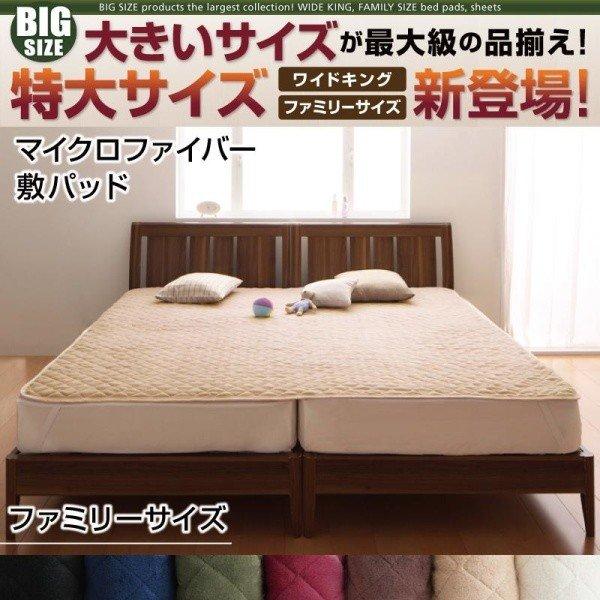 敷きパッド  単品 マイクロファイバー ファミリー