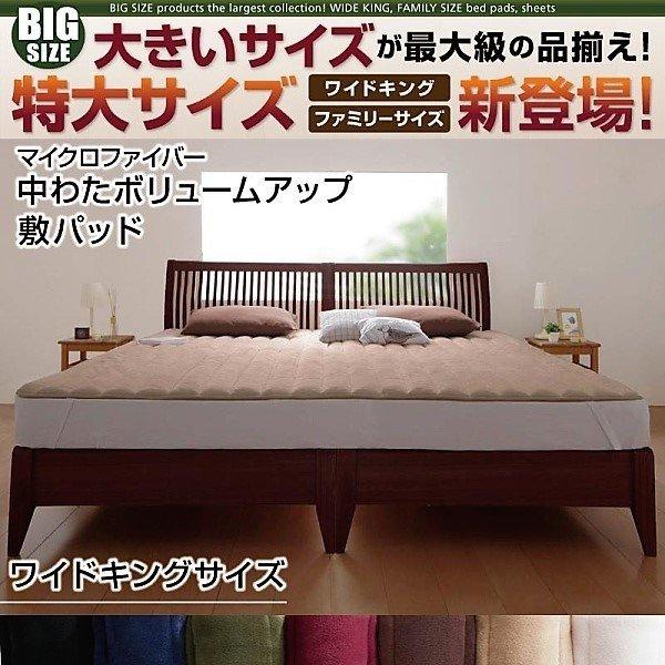 敷きパッド  単品 マイクロファイバー 中わたボリュームアップ ワイドキング