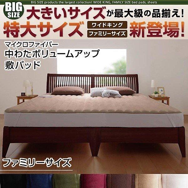 敷きパッド  単品 マイクロファイバー 中わたボリュームアップ ファミリー