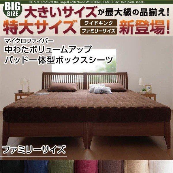 ボックスシーツ 単品 パッド一体型 マイクロファイバー中わたボリュームアップ ファミリー