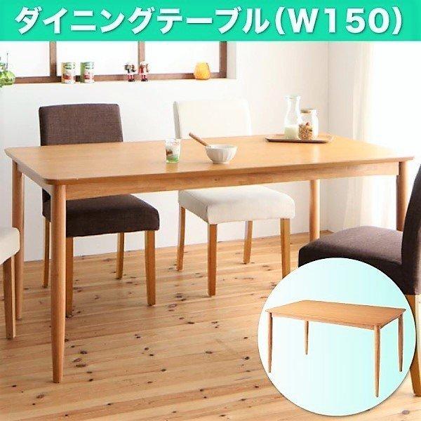 ダイニングテーブル W150 撥水 防汚機能付き！ カバーリングダイニング