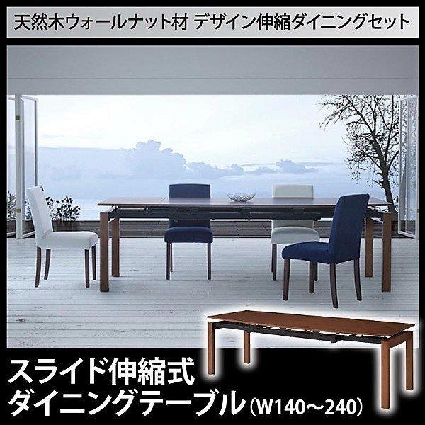 ダイニング ダイニングテーブル W140-240 天然木 ウォールナット材 伸縮ダイニングセット