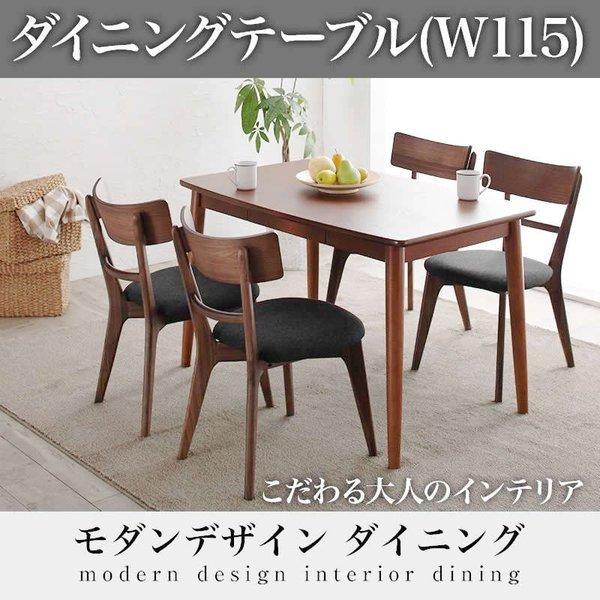 ダイニングテーブル単品 W115 モダン おしゃれ ダイニング
