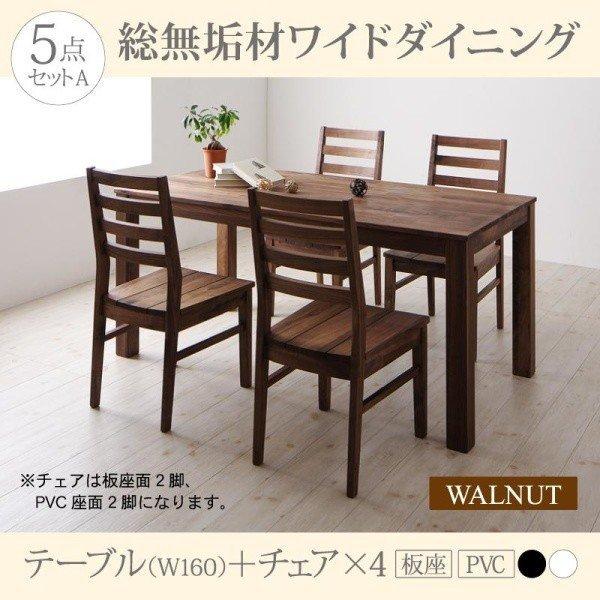 ダイニング 5点セット(テーブル+チェア4) ウォールナット 板座×PVC座 W160 総無垢材 ワ...