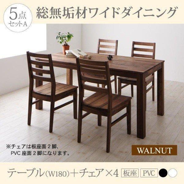ダイニング 5点セット(テーブル+チェア4) ウォールナット 板座×PVC座 W180 総無垢材 ワ...