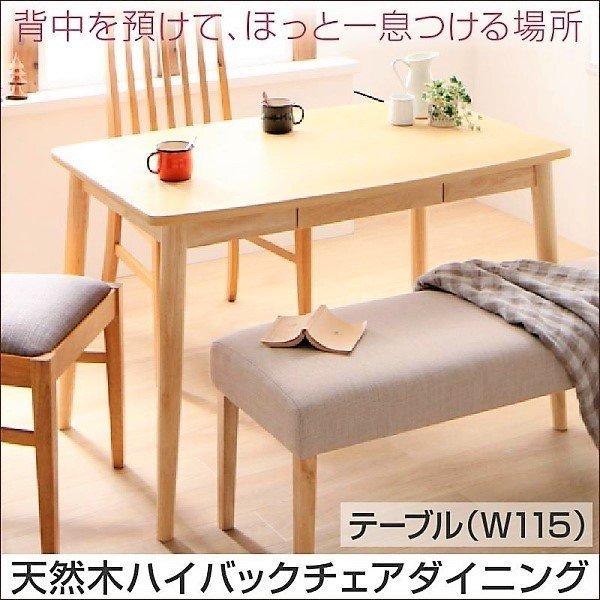 ダイニングテーブル 単品 W115 天然木 ハイバックチェア