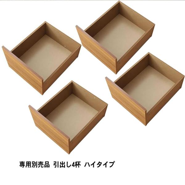 布団ベッド 収納 大容量 専用別売品 引出し4杯 ハイタイプ