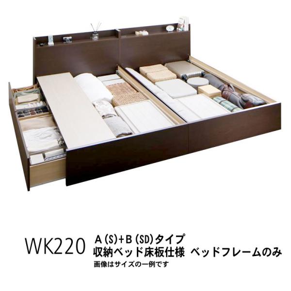 ベッドフレームのみ ベッド 連結 収納 A(S)+B(SD)タイプ ワイドK220 お客様組立