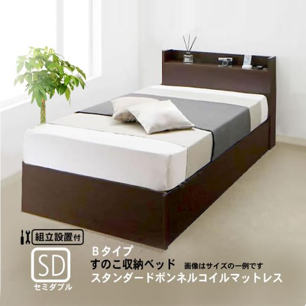 連結 すのこベッド 収納 スタンダードボンネルコイル Bタイプ セミダブル 組立設置付