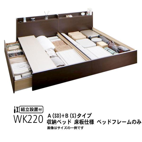 ベッドフレームのみ ベッド 連結 収納 B(S)+A(SD)タイプ ワイドK220 組立設置付