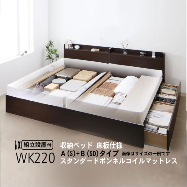 ベッド 連結 収納 ボンネルコイルマットレスレギュラー付き A(S)+B(SD)タイプ ワイドK22...