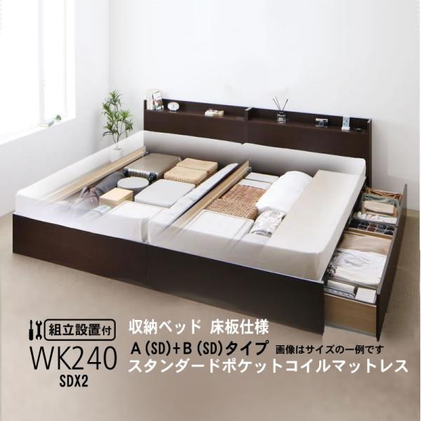 ベッド 連結 収納 ポケットコイルマットレスレギュラー付き A+Bタイプ ワイドK240(SD×2)...