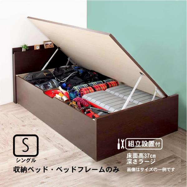 収納ベッド 跳ね上げ 組立設置付 ベッドフレームのみ マットレス無し シングル 深さラージ
