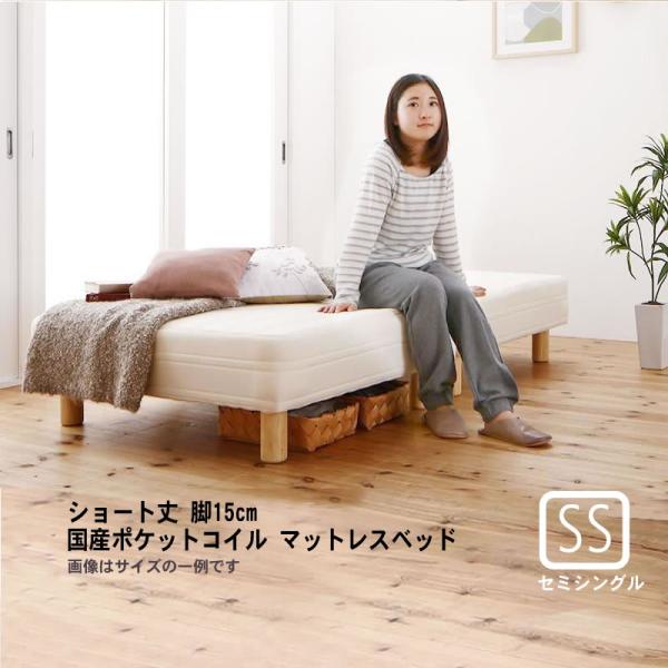 マットレスベッド ショート丈分割式 国産ポケット セミシングル ショート丈 脚15cm
