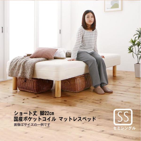 マットレスベッド ショート丈分割式 国産ポケット セミシングル ショート丈 脚22cm