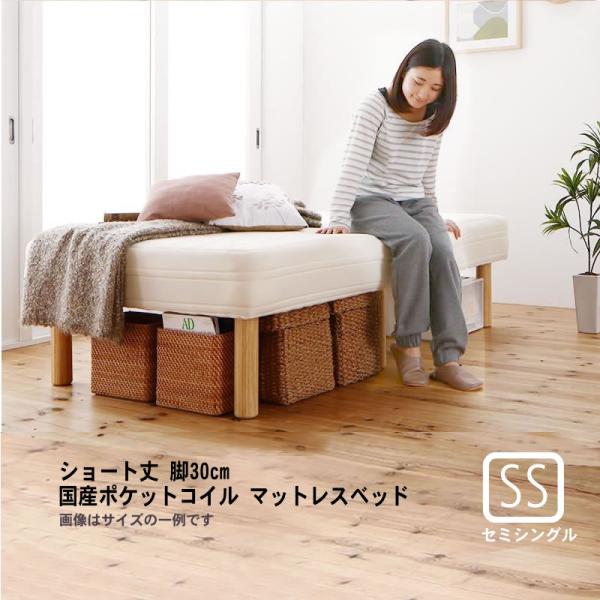 マットレスベッド ショート丈分割式 国産ポケット セミシングル ショート丈 脚30cm