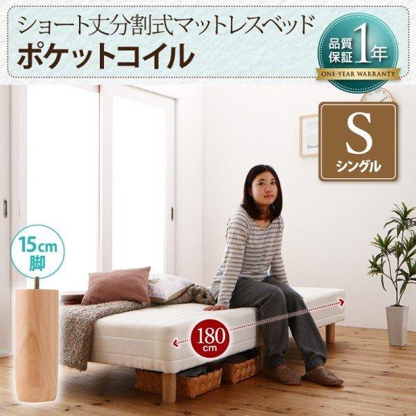 マットレスベッド ベッドパッド・シーツ 別売り シングル ショート丈 脚15cm