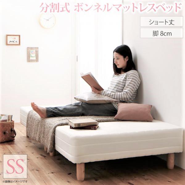 マットレスベッド ショート丈分割式 ボンネル ベッドパッド・シーツは別売り セミシングル ショート丈...