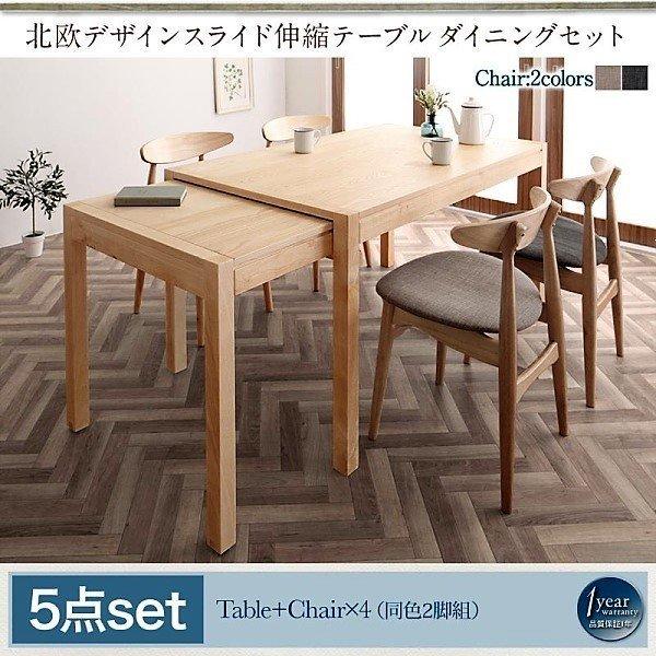 ダイニングセット 5点セット テーブル + チェア4脚 W135-235 北欧デザイン スライド伸縮