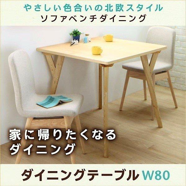 ダイニングテーブル W80 北欧スタイル