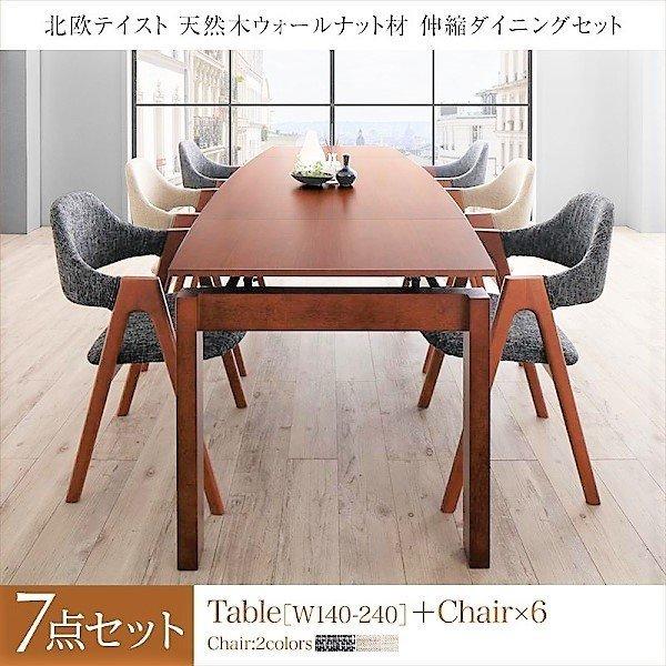 ダイニングセット 7点セット テーブル + チェア6脚 W140-240 北欧 天然木ウォールナット...