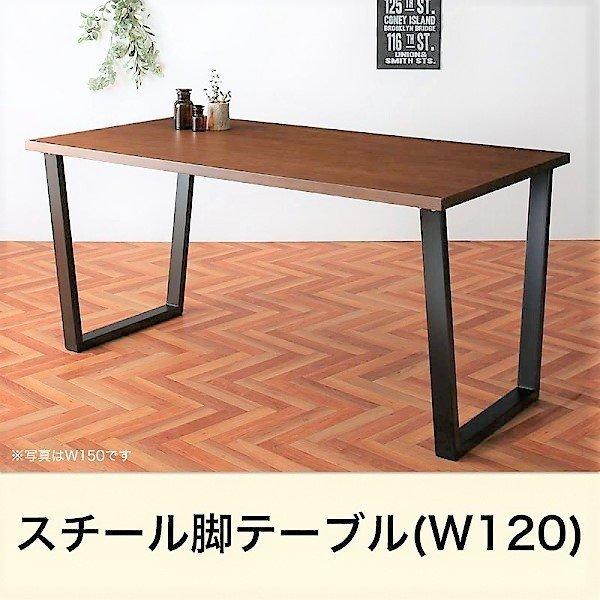 ダイニングテーブル W120 ヴィンテージ スチール脚