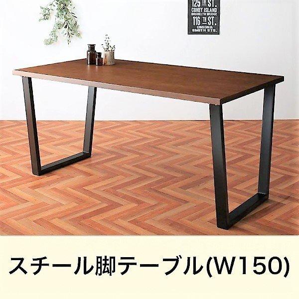 ダイニングテーブル W150 ヴィンテージ スチール脚