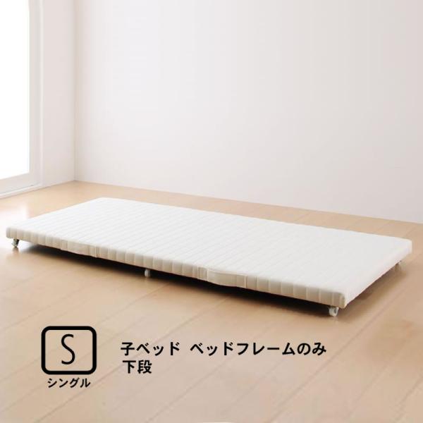 親子ベッド ベッドフレームのみ マットレス無し 下段ベッド シングル ショート丈