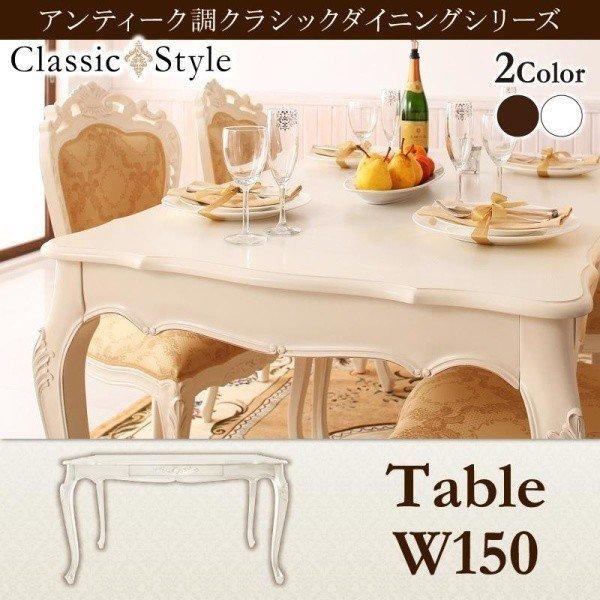 ダイニングテーブル 単品 W150 アンティーク調 クラシック