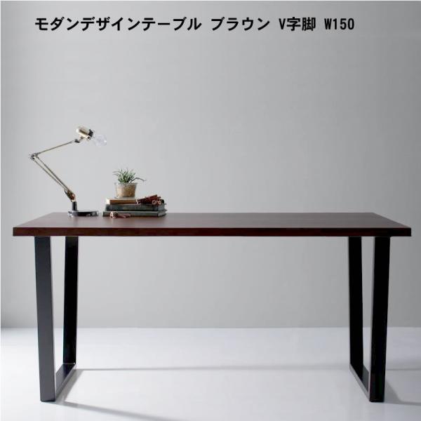 天然木天板 スチール脚 テーブル ブラウン V字脚 W150