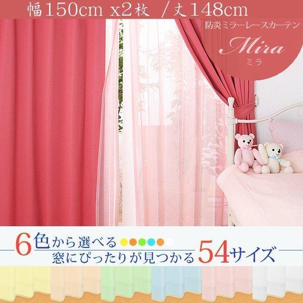 ミラーレースカーテン 2枚組 幅150 × 148 6色 × 54サイズから選べる 防炎 プライバシ...