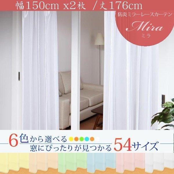 ミラーレースカーテン 2枚組 幅150 × 176 6色 × 54サイズから選べる 防炎 プライバシ...