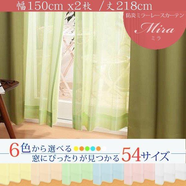 ミラーレースカーテン 2枚組 幅150 × 218 6色 × 54サイズから選べる 防炎 プライバシ...