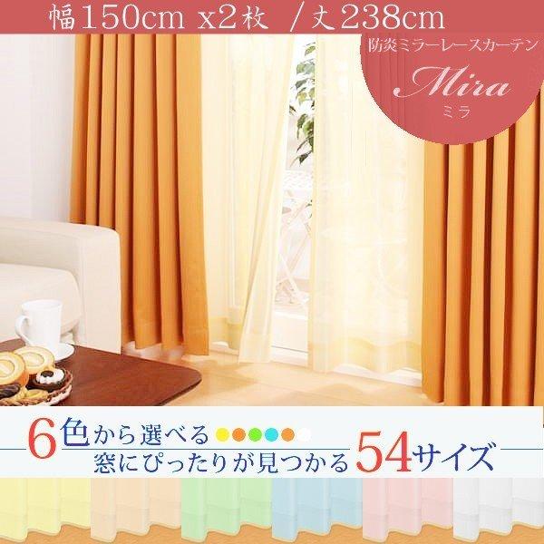 ミラーレースカーテン 2枚組 幅150 × 238 6色 × 54サイズから選べる 防炎 プライバシ...