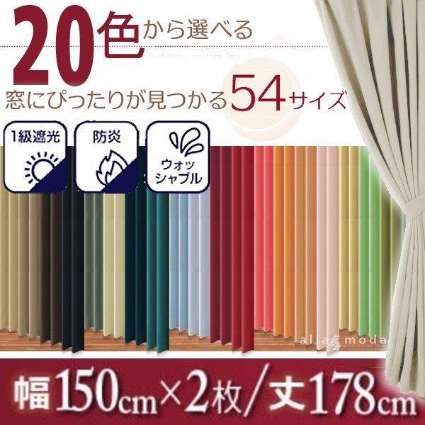 1級遮光 カーテン 幅150 2枚組 幅150 × 178 20色 × 54サイズから選べる防炎