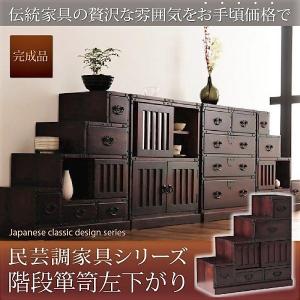 開梱設置無料】 榎津民芸家具 90階段箪笥 階段チェスト 幅90cm 右