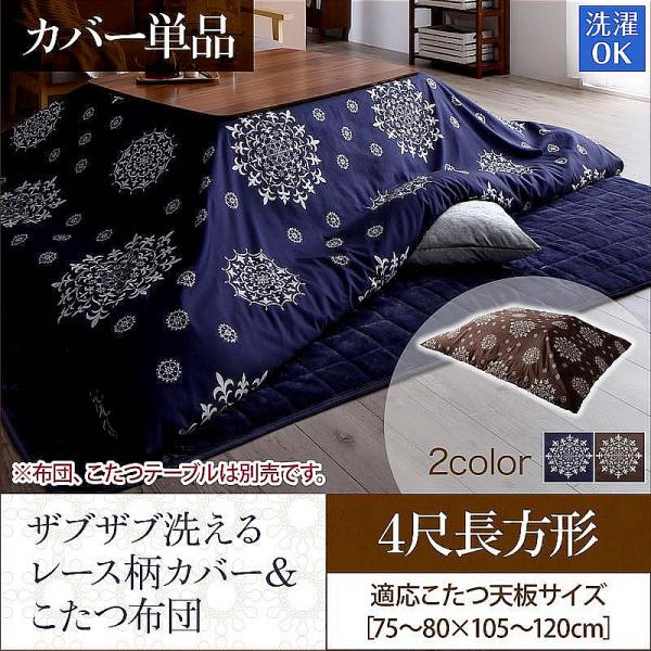 こたつ布団カバー単品(布団は別売) 4尺長方形(80×120cm)天板対応 ザブザブ洗える