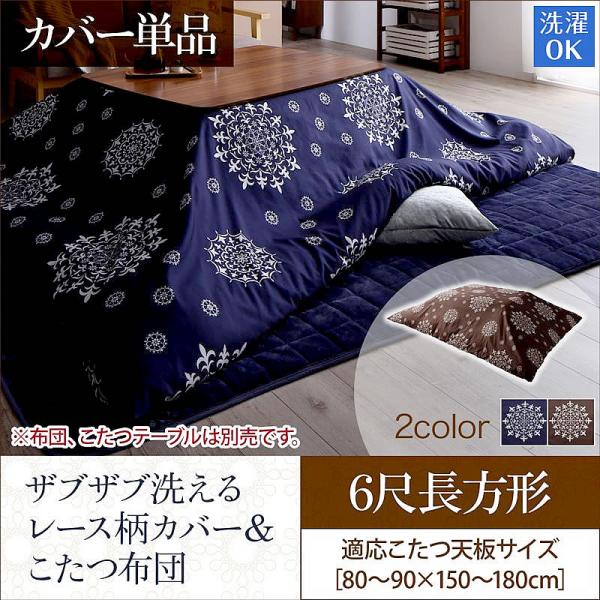 こたつ布団カバー単品(布団は別売) 6尺長方形(90×180cm)天板対応 ザブザブ洗える