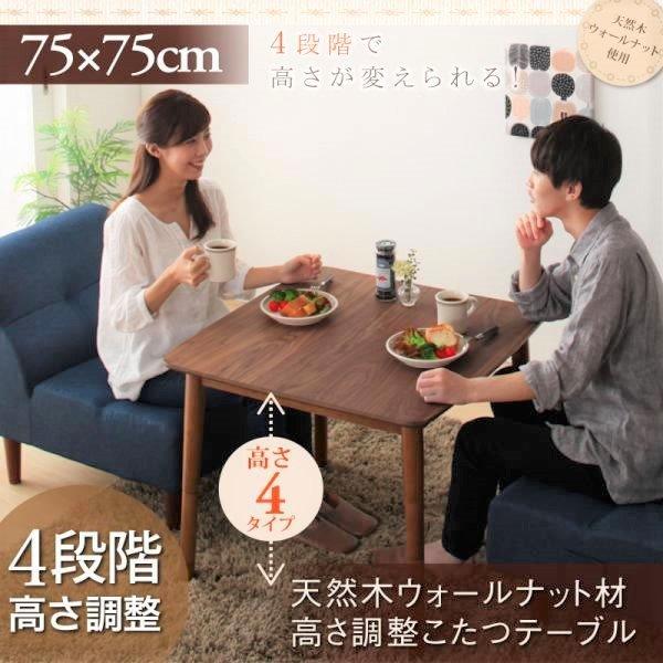 こたつテーブル単品 正方形(75×75cm) 高さ調整4段階 天然木ウォールナット