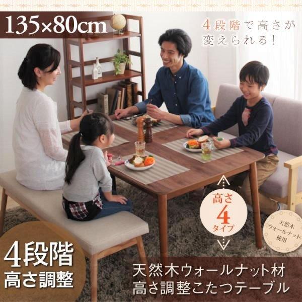 こたつテーブル単品 長方形(80×135cm) 高さ調整4段階 天然木ウォールナット