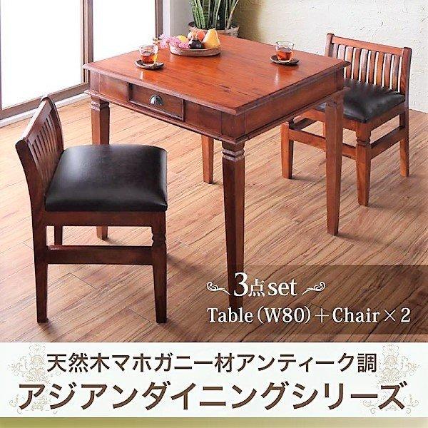 ダイニング 3点セット(テーブル+チェア2) W80 天然木 マホガニー アンティーク調 アジアン
