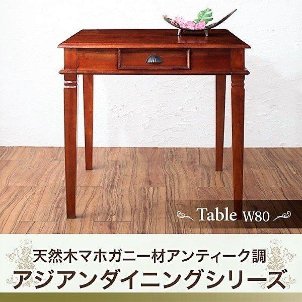 ダイニングテーブル 単品 W80 天然木 マホガニー アンティーク調 アジアン