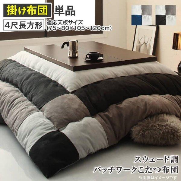 こたつ 布団 こたつ用掛け布団単品 4尺長方形 80×120 天板対応 スウェード調