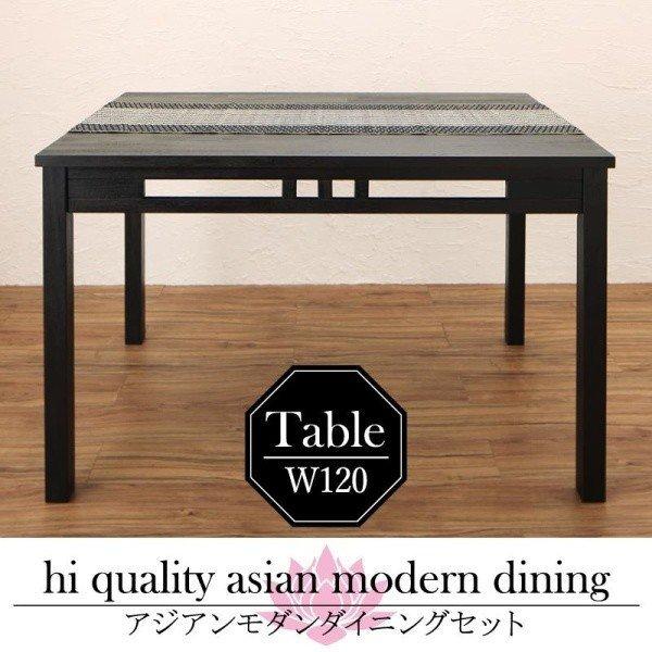 ダイニングテーブル 単品 W120 アジアン モダン
