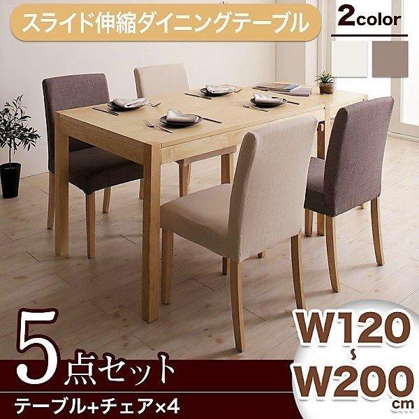 ダイニング 5点セット(テーブル+チェア4) シンプルタイプ W120-200 広がる 伸長式 エク...
