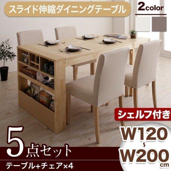 ダイニング 5点セット(テーブル+チェア4) シェルフタイプ W120-200 広がる 伸長式 エク...