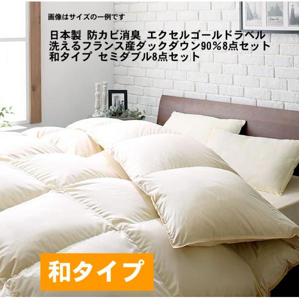 和タイプ 羽毛布団 8点セット セミダブル フランス産ダックダウン90％ 日本製 防カビ消臭 エクセ...