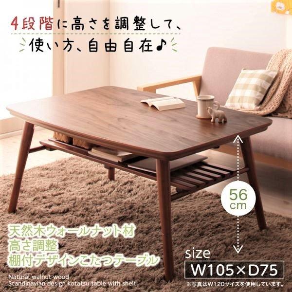 こたつテーブル 単品 長方形(75×105cm) 高さ調整 棚付きデザイン