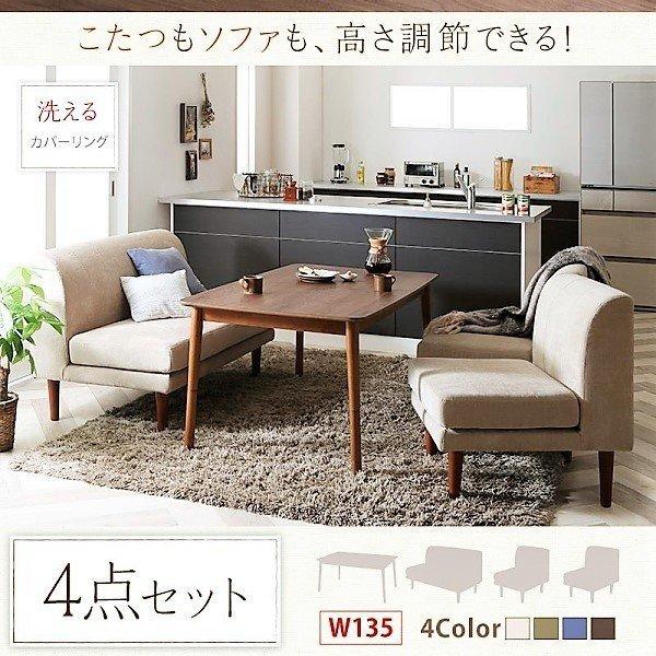 こたつ ダイニング4点セット(テーブル+2人掛けソファ1+1人掛けソファ2) W135 こたつもソフ...