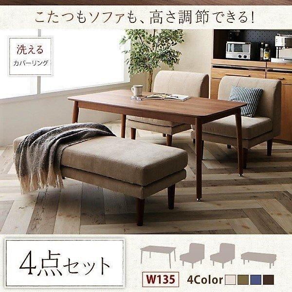 こたつ ダイニング4点セット(テーブル+1人掛けソファ2+ベンチ1) W135 こたつもソファも高さ...